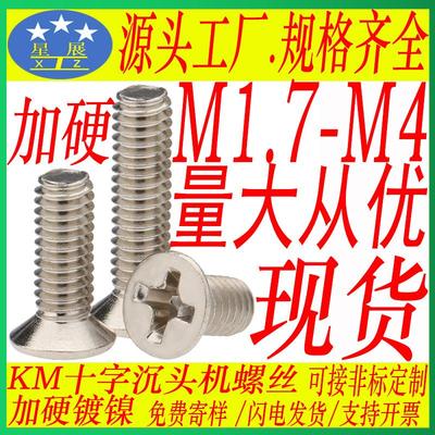 黑色镀锌镀镍淬火加硬KM十字槽沉头机螺丝钉螺栓平头机牙小螺丝钉