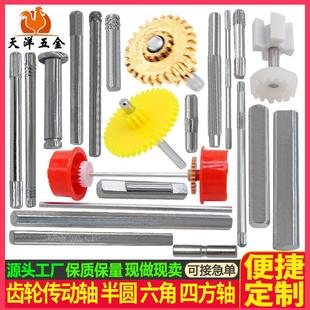 玩具轴齿轮轴D型轴半圆轴齿轮转轴卡槽销钉销轴六角轴四方轴销子