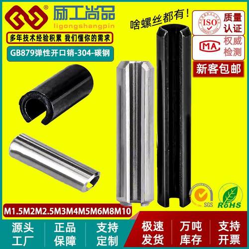 304不锈钢弹性销 发黑空心开口销定位销轴销钉GB879M2-M10