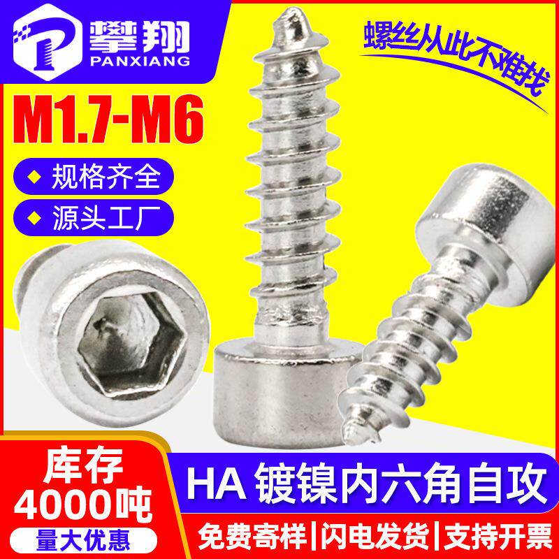 HA8.8级镀镍圆柱头内六角自攻螺丝杯头自攻螺钉音响螺丝M2M3M4M5