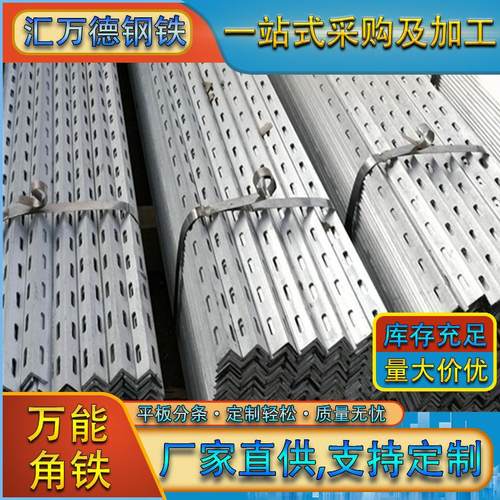 广东镀锌等边角钢货架用花角钢三角铁多功能加厚带孔Q235万能角钢
