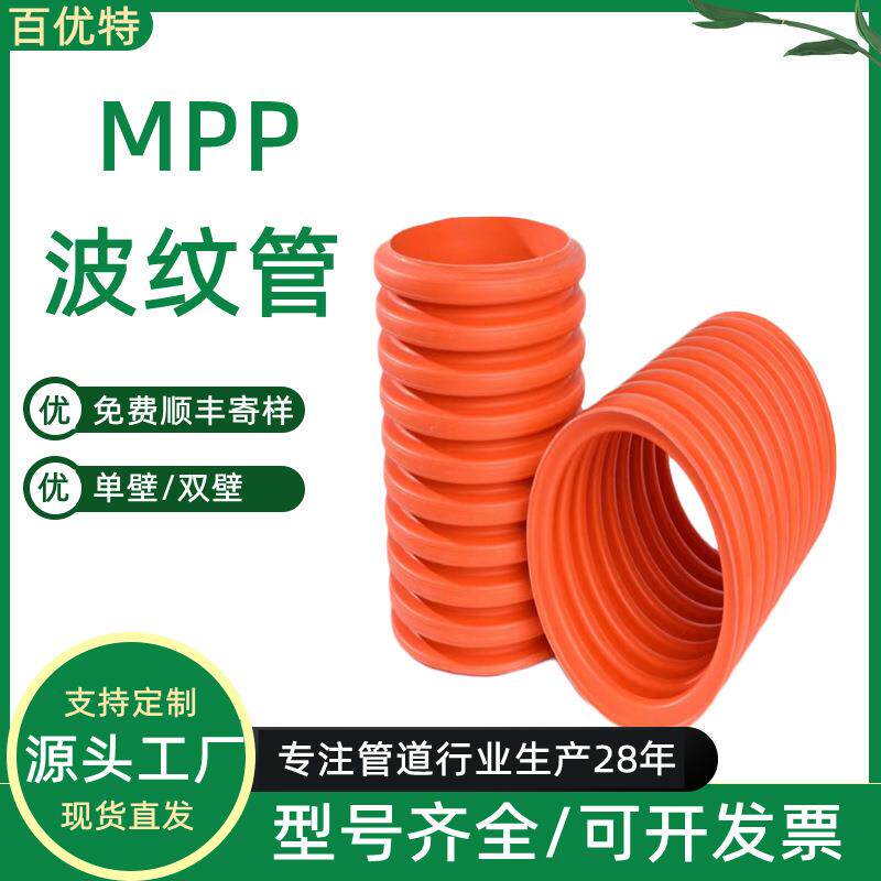 百优特供应mpp波纹管河北波纹塑料管厂家pp穿线管双壁波纹管