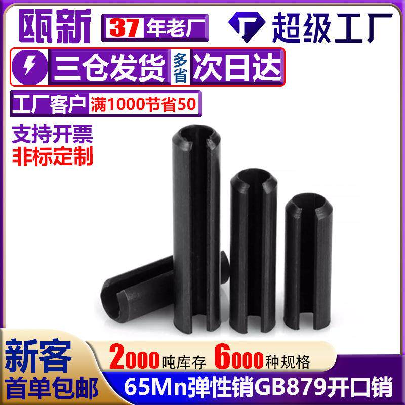 65Mn弹性销开口销空心销定位销gb879弹簧销圆柱销轴销m2M3M4M5M6M