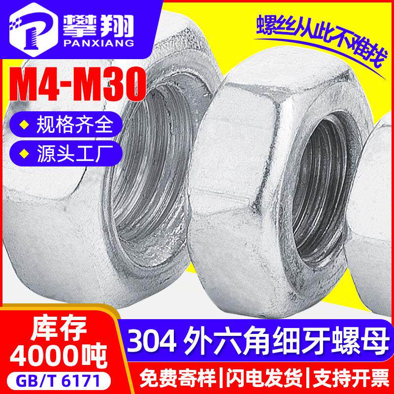 304不锈钢六角细牙螺母外六角细牙螺帽螺丝罗母M4/M5/M6/M8