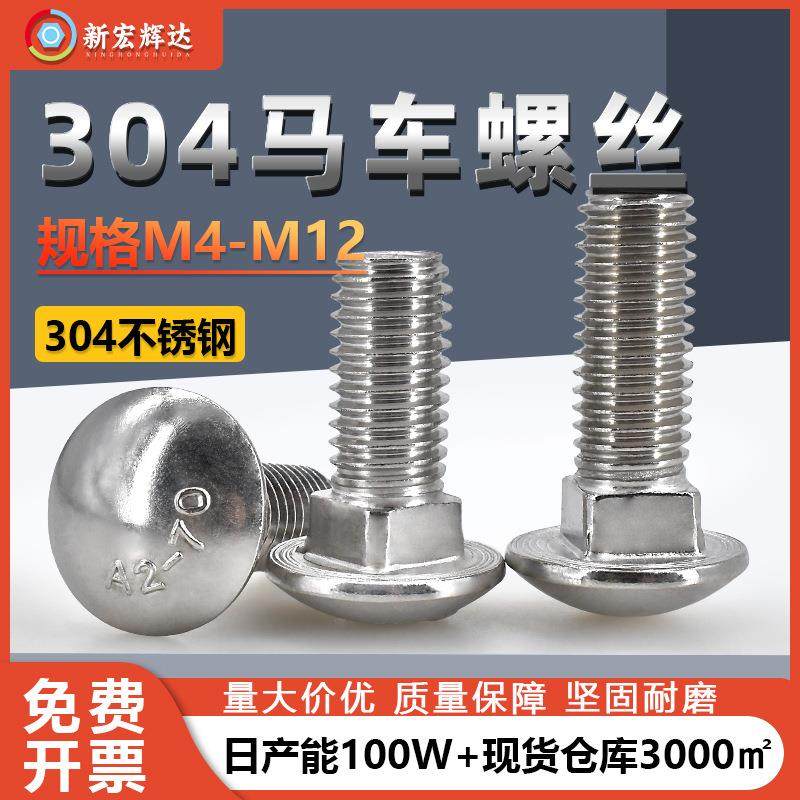 厂家直销304不锈钢马车螺丝M4M12圆头四方货架螺钉方颈马车螺栓