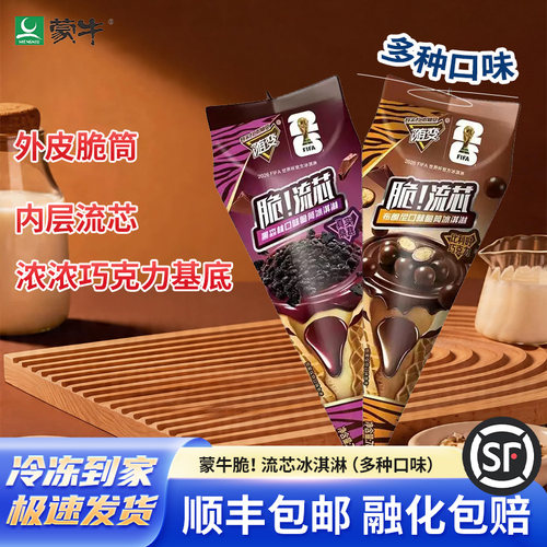 蒙牛脆！流芯布朗尼黑森林雪糕