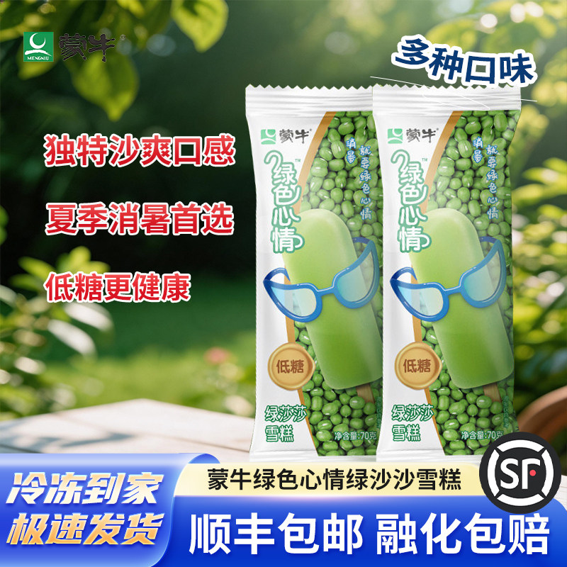 蒙牛绿色心情雪糕绿莎莎冰淇淋绿豆清凉棒冰低糖木糖醇冰激凌冷饮