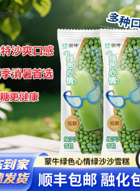 蒙牛绿色心情雪糕绿莎莎冰淇淋绿豆清凉棒冰低糖木糖醇冰激凌冷饮