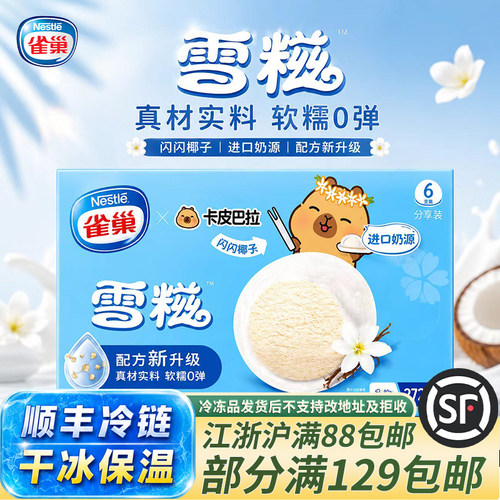 雀巢糯米糍冰淇淋顺丰冷链盒装