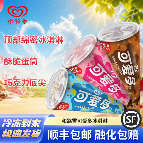 和路雪可爱多香草巧克力草莓甜筒