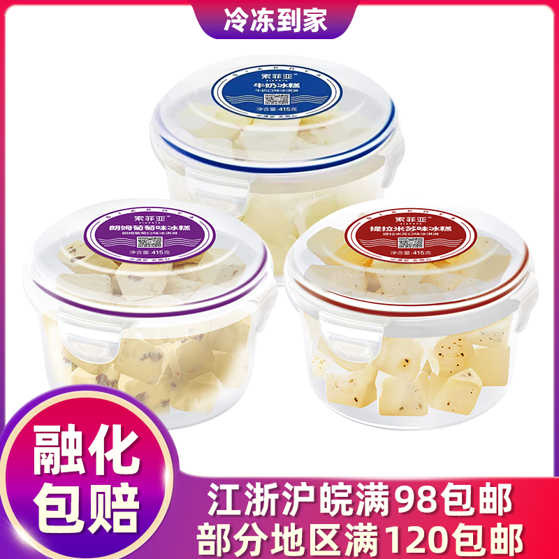 索菲亚冰糕冰淇淋朗姆葡萄牛奶提拉米苏牛乳芝士大碗冰激凌冷饮