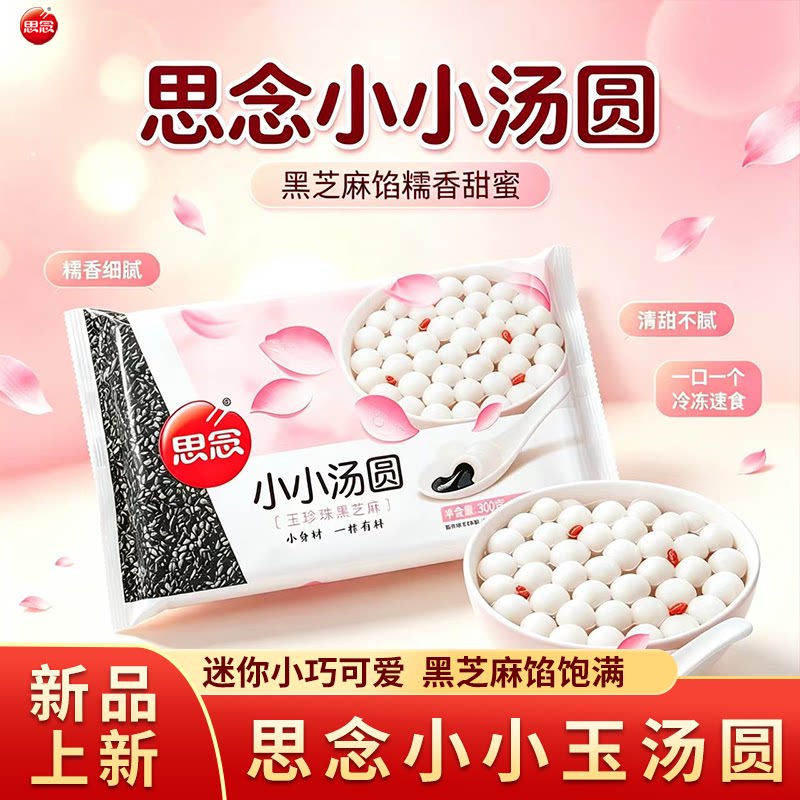 思念冬至节元宵小小玉珍珠黑芝麻汤圆元宵点心甜点芝麻馅汤圆团圆