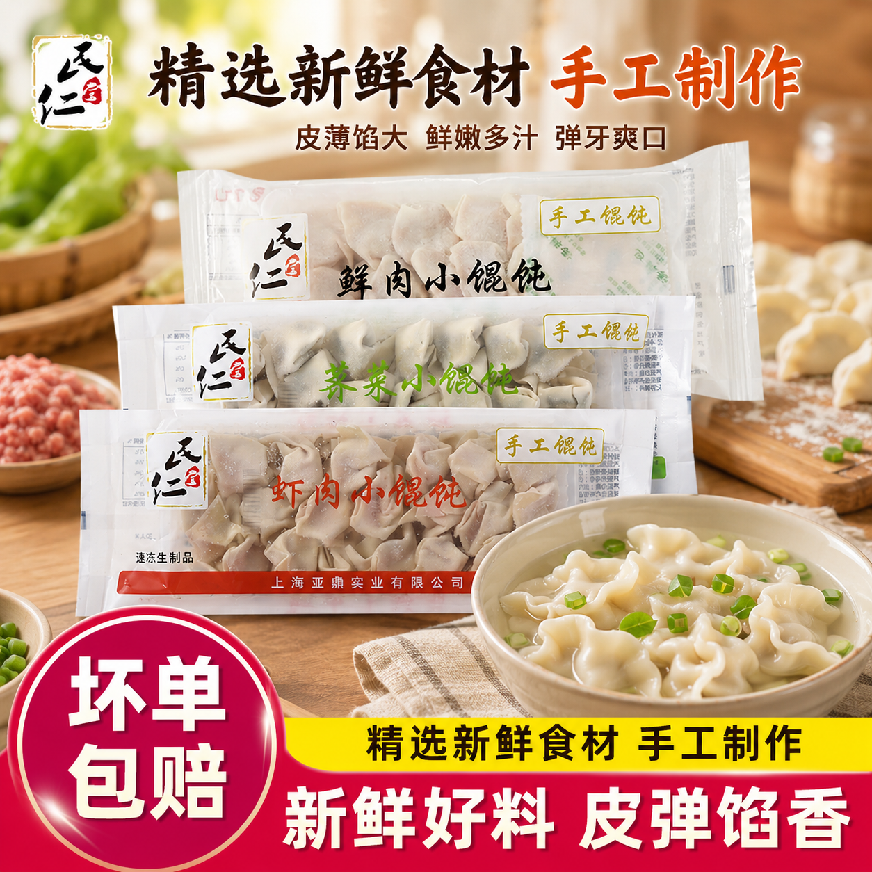 民仁堂鲜肉虾肉荠菜小馄饨冷冻方便速食速冻早餐110g半成品馄饨