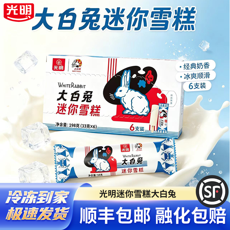 光明迷你大白兔雪糕冷饮牛奶奶糖冷饮经典怀旧冰激凌顺丰冷链包邮