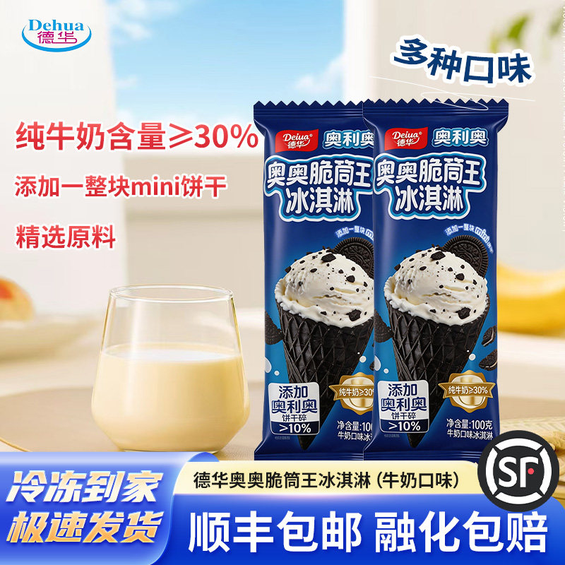 【新品】德华奥奥脆筒王雪糕奥利奥饼干碎冷饮大蛋甜筒脆皮冰淇淋