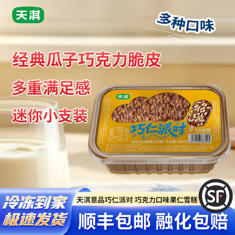 天淇新品巧仁瓜子派对雪糕坚果巧克力果仁脆皮冰淇淋雪糕新日期