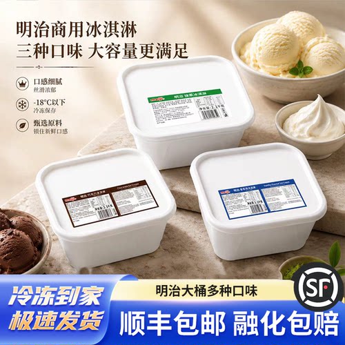 明治2.1kg商用冰淇淋桶装冷链