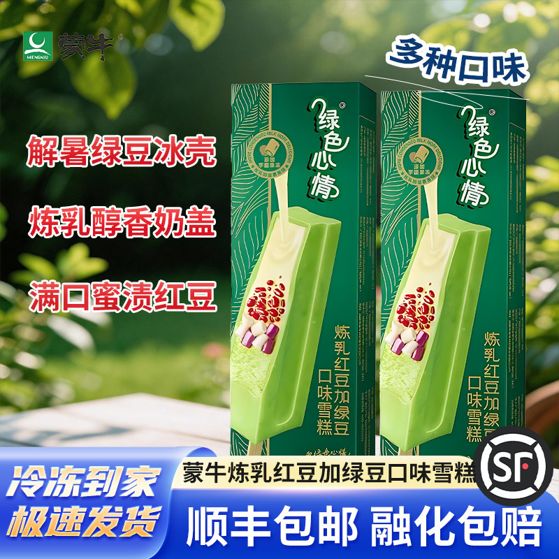 蒙牛绿色心情炼乳红豆雪糕冰淇淋绿莎莎绿豆口味雪糕冷饮棒冰批发