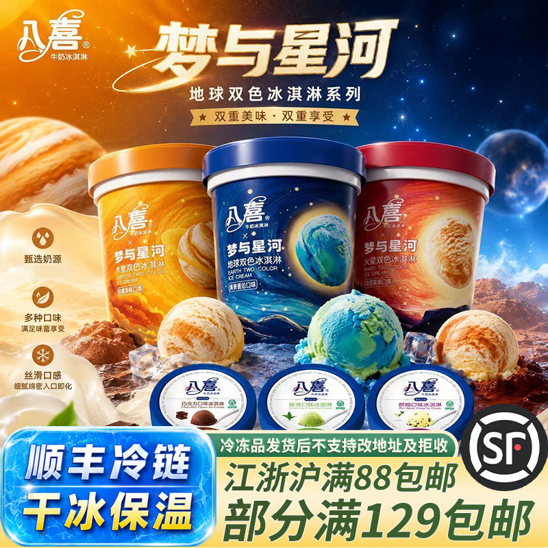 八喜550g桶装多口味冰淇淋冻品图片