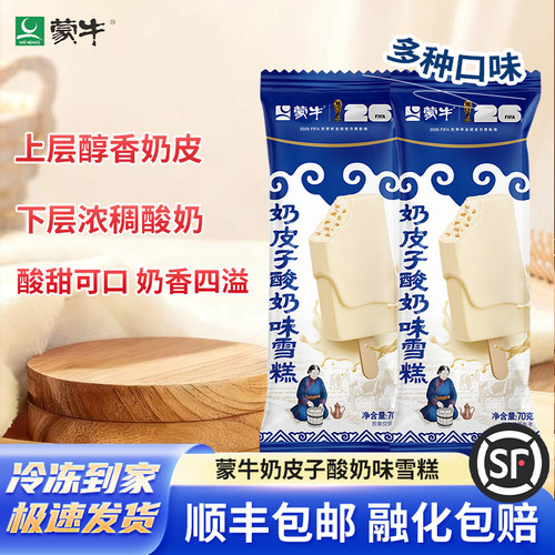 新品蒙牛奶皮子酸奶味雪糕