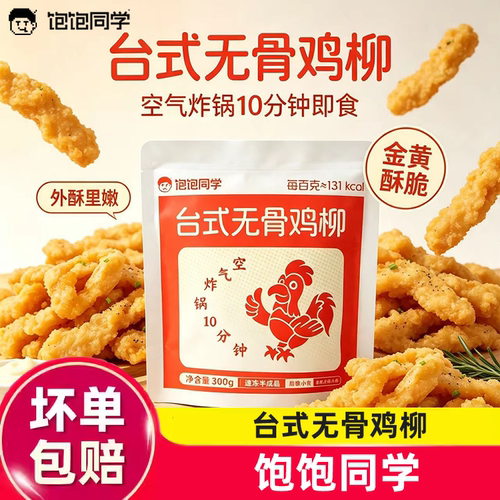 饱饱同学台式无骨鸡柳独立装