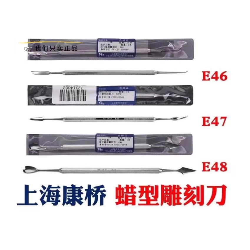 康桥牙科蜡刀雕刻刀伟荣口腔技工蜡勺雕刀蜡型雕牙刀E46号47E48