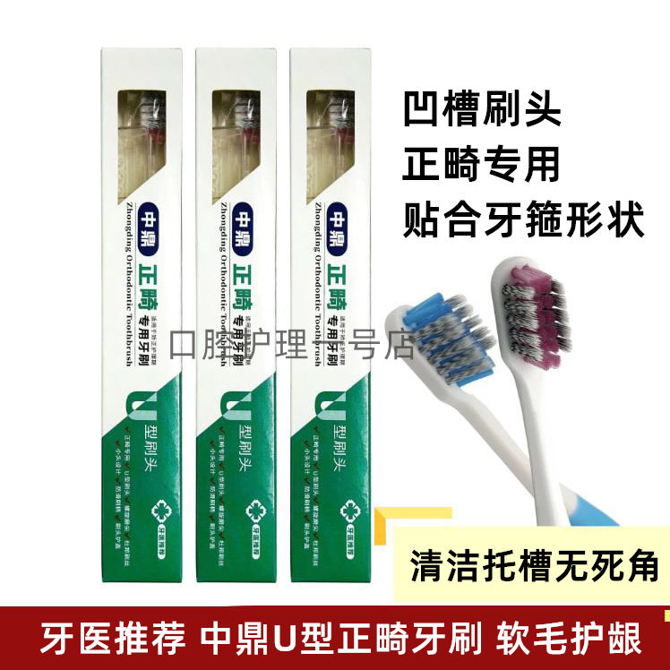 中鼎正畸牙刷矫正牙齿专用U型成人儿童整牙戴牙套软毛小头牙缝刷