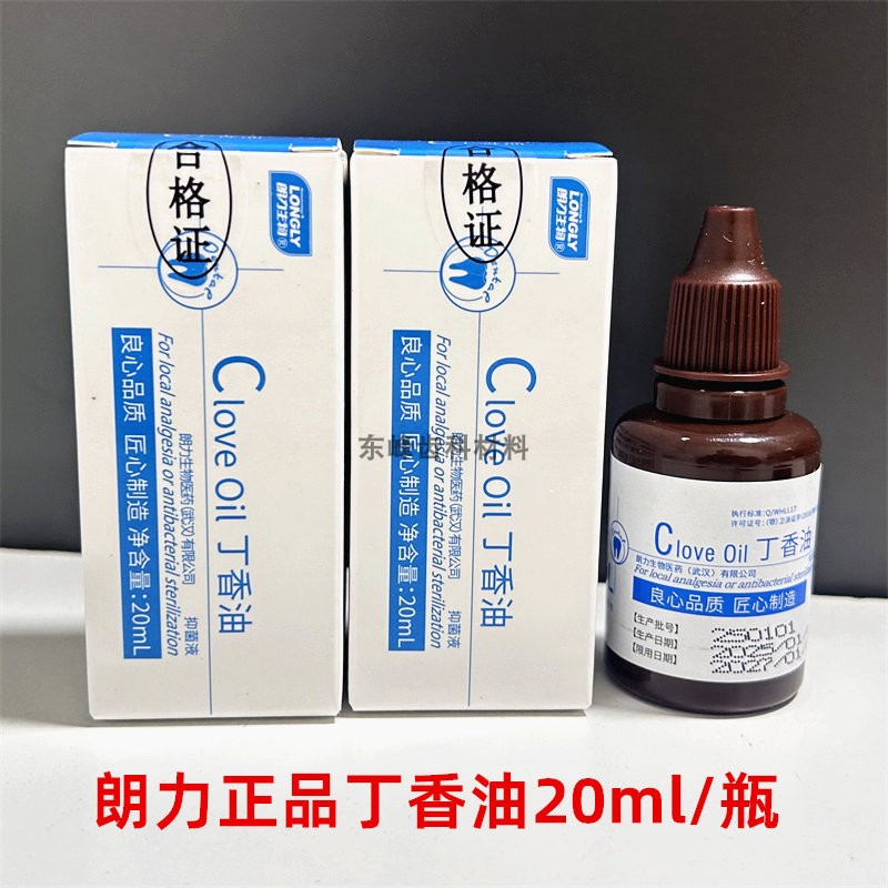 牙科口腔朗力典甘油丁香油