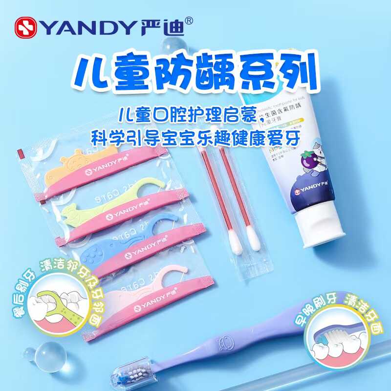 严迪儿童防龋洁净护理套装益生菌含氟防蛀牙膏软毛牙刷牙线