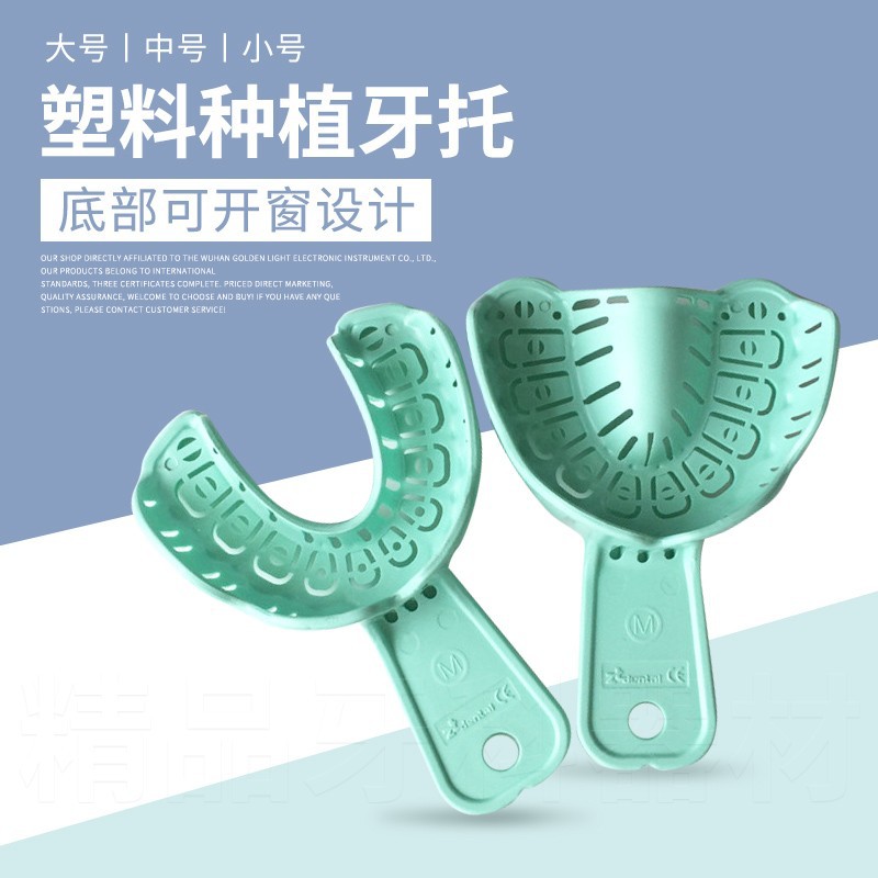 牙科种植牙托取模托盘种植套装口腔全口局部一次性塑料取模牙托