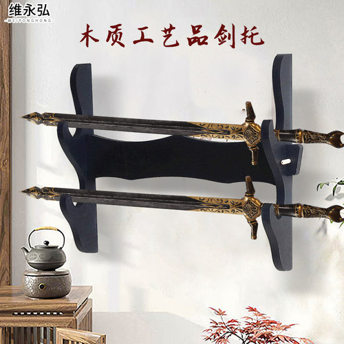 速发202年新款剑托架壁礼箫剑架家居黑色刀架木质工艺挂品摆饰挂