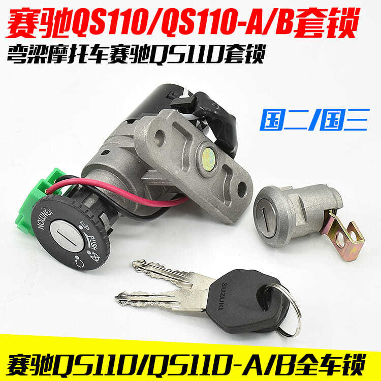 现货速发摩托车配件赛驰Q10电门锁 FD110全车锁 点火开关套锁