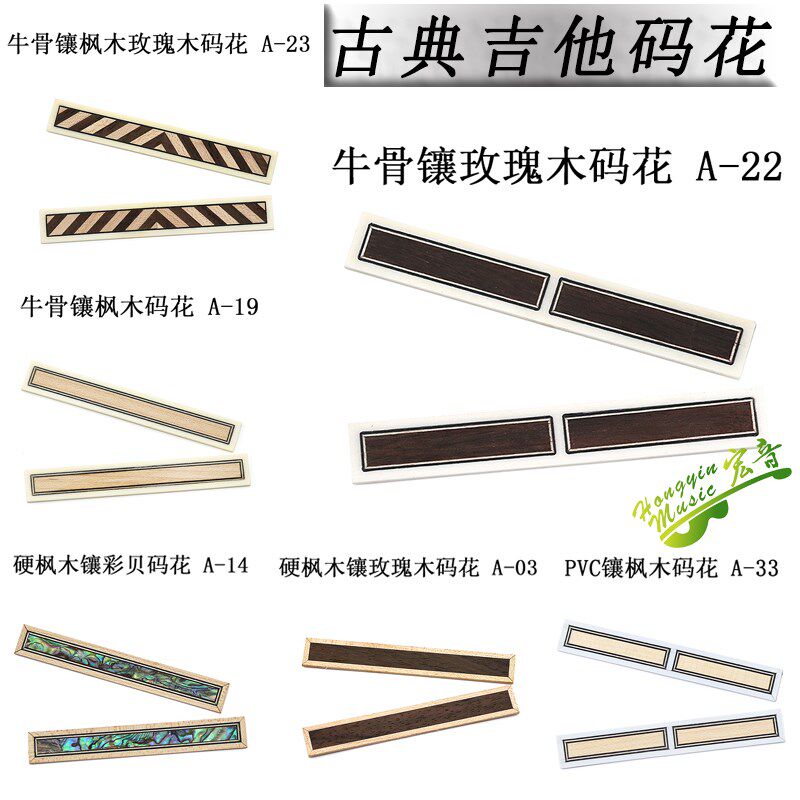 速发古典吉镶下码花 琴码花 装饰贴花 实料枫木他玫瑰木 吉他材木