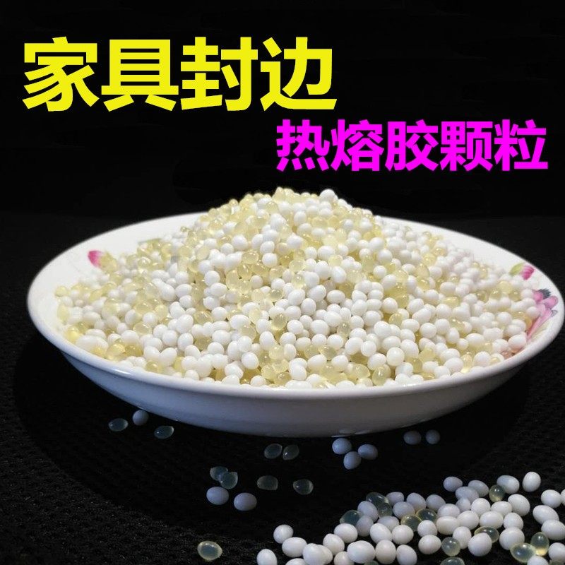 速发封边热熔胶颗胶封粒胶高温中温热熔边透明混合胶粒木工封边机,基础建材,封边条,淘宝优惠券,粉丝福利购,淘宝优惠卷