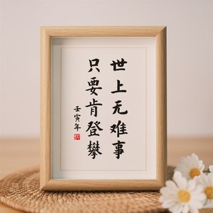 现货速发世上无难事只要肯登攀励志名言字画挂画实木相框摆台桌面