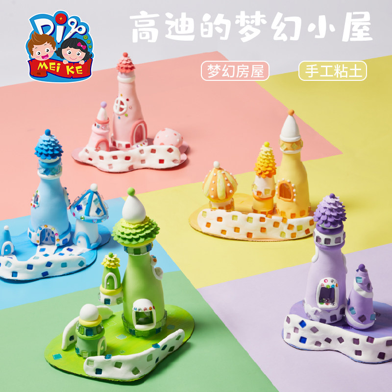 速发高迪的幻料小屋创意手工幼儿园儿童自制作材梦包黏土玩具