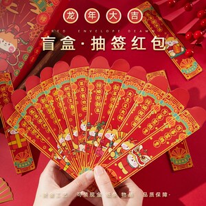 速发抽签红包新爱2024龙乐新款创意可年春节快年惊喜压岁包