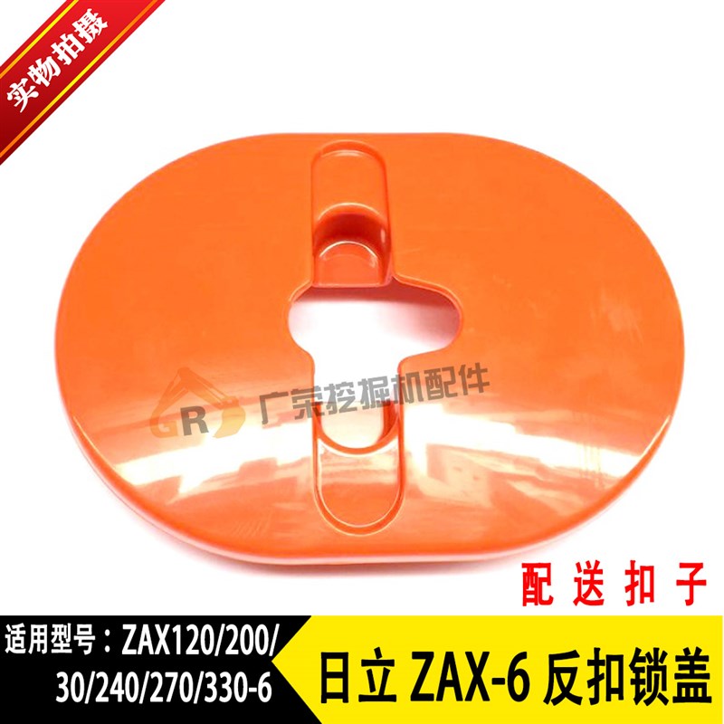 速发挖掘机配件 EX/ZAX120/200/210/25-/00/0-60G 反扣锁盖
