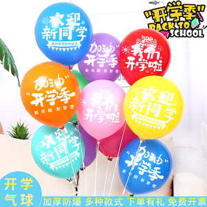 速发加厚印字开学气球升学典礼活场开学教室动景园置学校幼儿布装