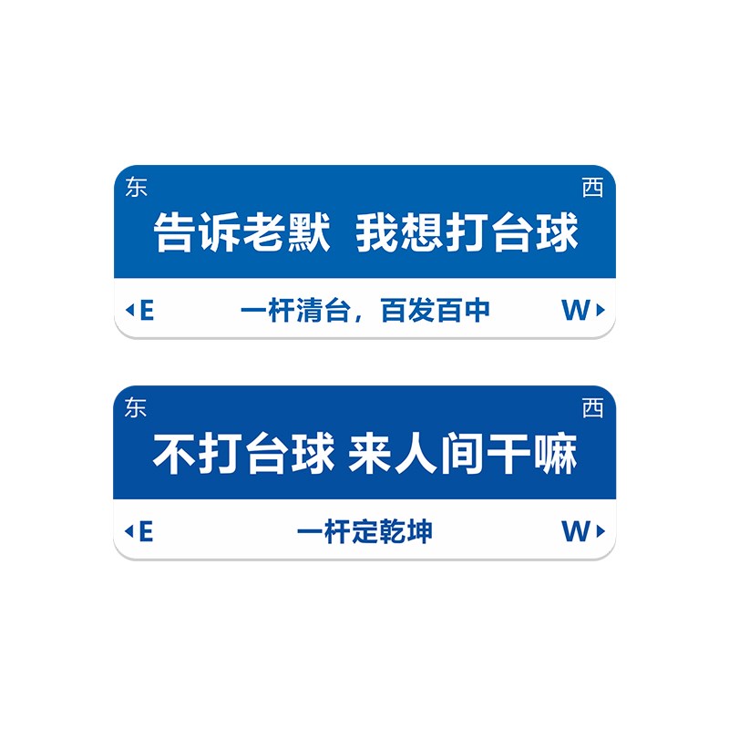 速发台球厅装饰用品创意拍照区背景墙面桌球室内布置挂画路牌