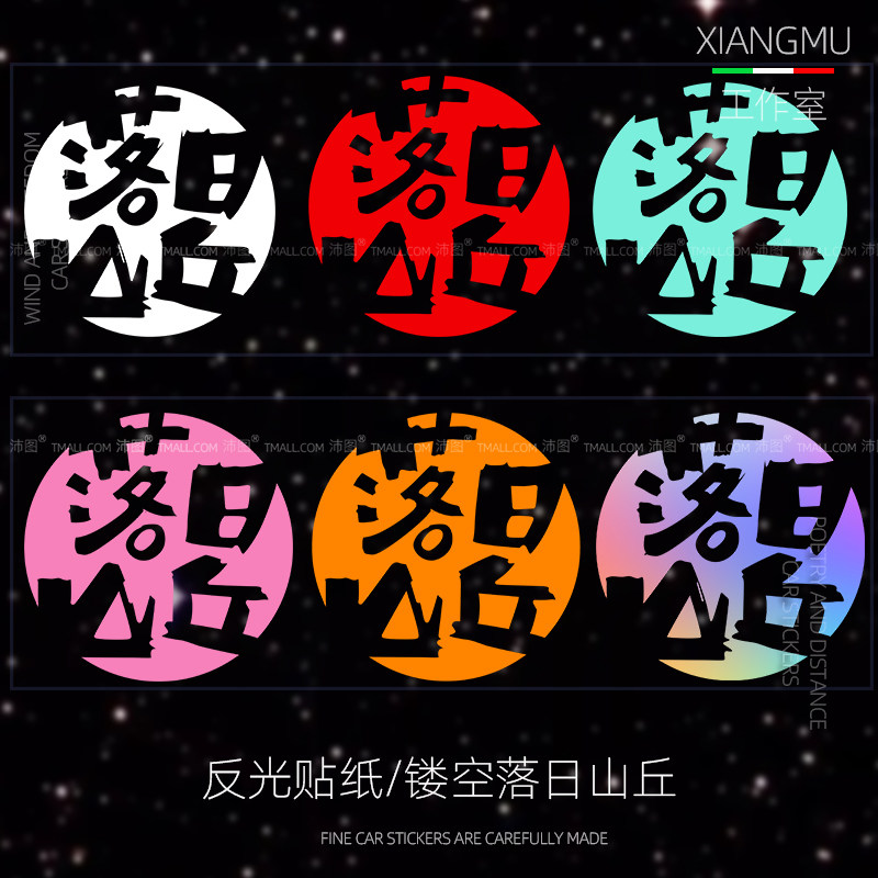 速发个潮创意文字落日山丘车性车贴机箱摩托电动国反光装饰贴纸,汽车用品/电子/清洗/改装,汽车装饰贴/反光贴,淘宝优惠券,粉丝福利购,淘宝优惠卷