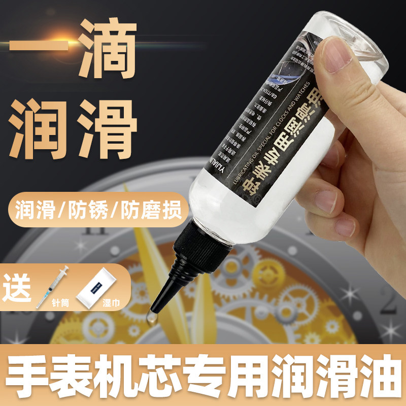 钟表机芯润滑油齿轮发条防锈油精密L仪器保养油钟油抗氧化