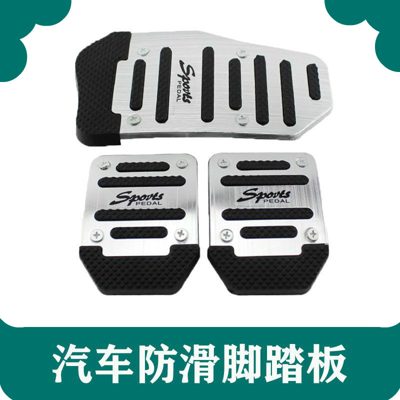 速发东风套光70  0 汽车通用改装煞车油门器合离脚踏板风防滑垫
