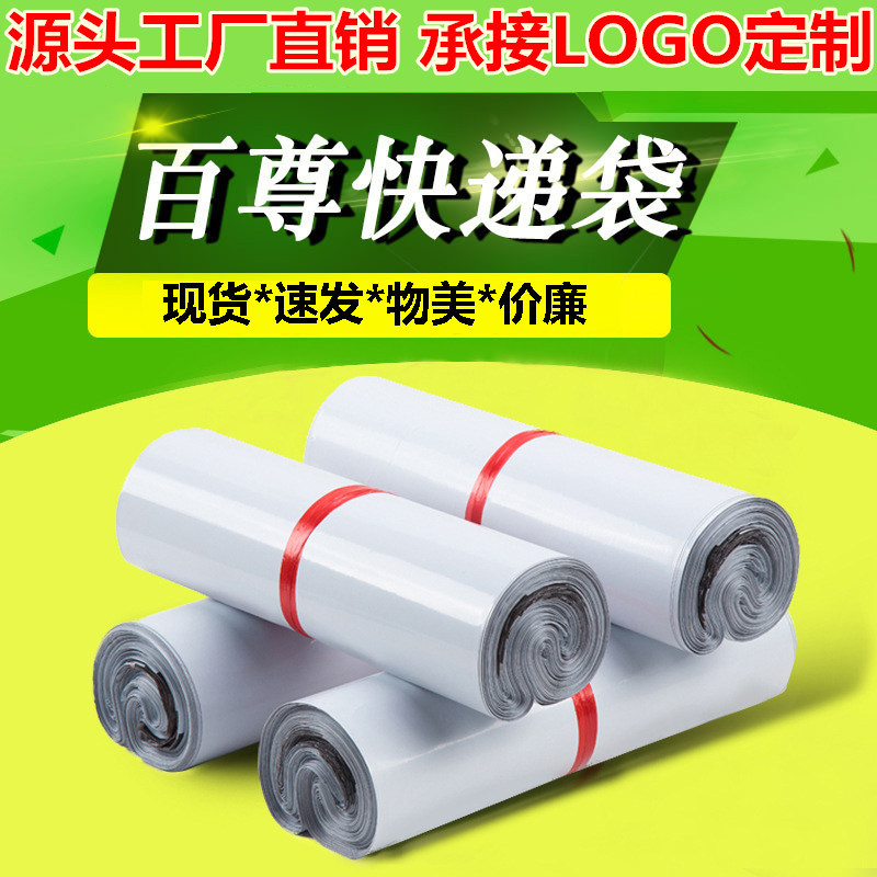 现货百尊义乌厂家白色快递袋子定做淘宝打包袋加厚物流防水包装袋