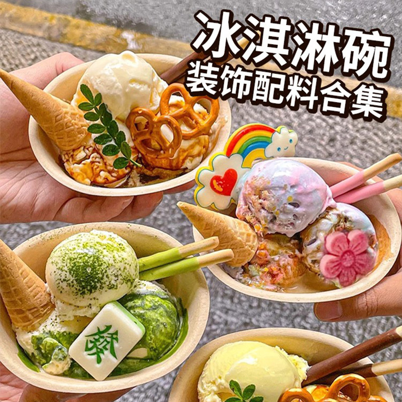 速发冰淇淋碗装饰小料蛋糕装扮饼干雪花力料绵冰配绵巧克冰甜品摆