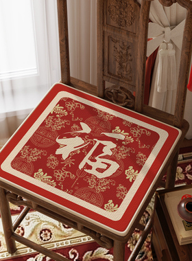 速发新中新2025式子实木椅垫福字红色喜庆茶桌椅坐垫红木凳年沙发