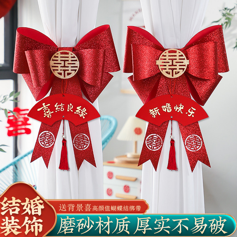 速发结婚窗帘绑男一婚对房布置套装带方新房蝴蝶结装饰婚礼用品大