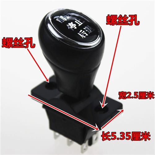 现货速发电动车档位开关前进儿童玩具三轮车四轮车前进后退工作台