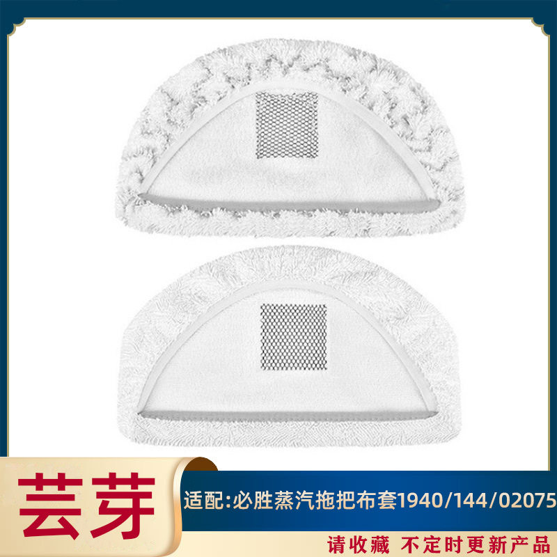 现货速发适用Bie必胜蒸汽拖把布套拖把头配件 140 144 02075拖把