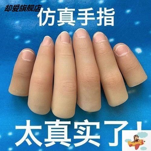 现货速发手套指假身心障碍人士食指仿胶魔术道具断触软硬逼真手指